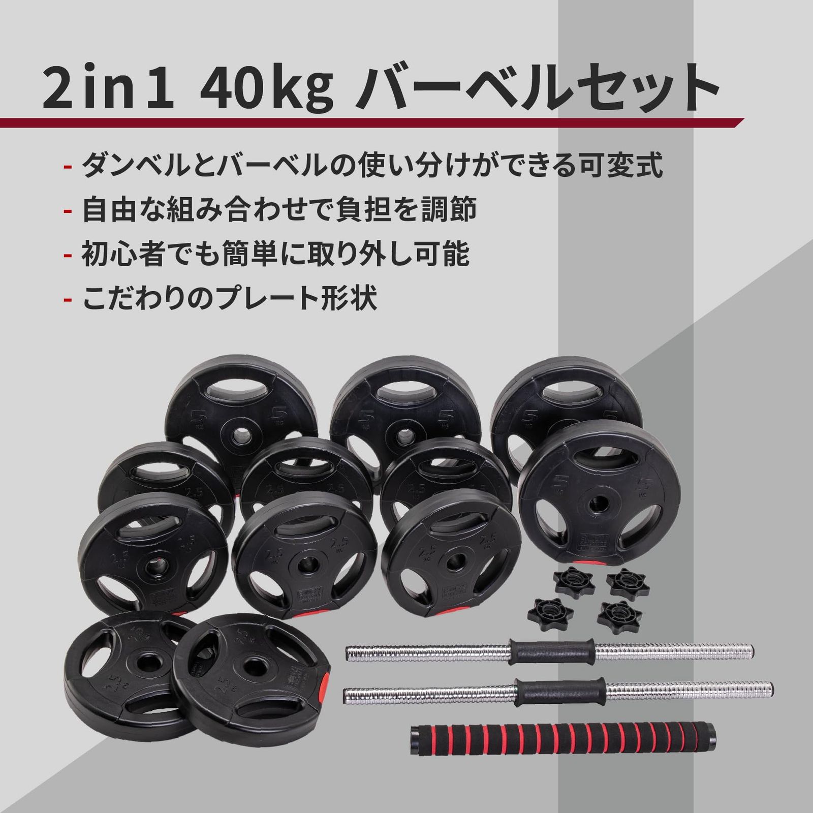 ボディスカルプチャー 2 in 1 20 kg 40 kgバーベルセット バーベル ダンベル 可変式 可変式ダンベル セット 宅トレ トレーニング 鉄アレイ 筋トレ 筋肉 ウエイト シャフト