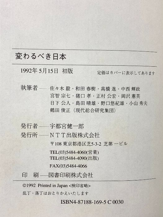 変わるべき日本 緊急提言 NTT出版 佐々木 毅