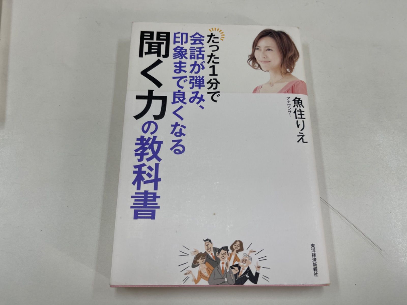 たった1分で会話が弾み、印象まで良くなる聞く力の教科書／魚住