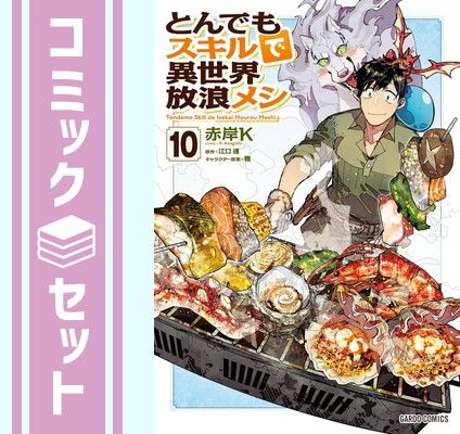 【セット】とんでもスキルで異世界放浪メシ　コミック　1-10巻セット (オーバーラップ) [Comic] 赤岸K and 江口連／雅
