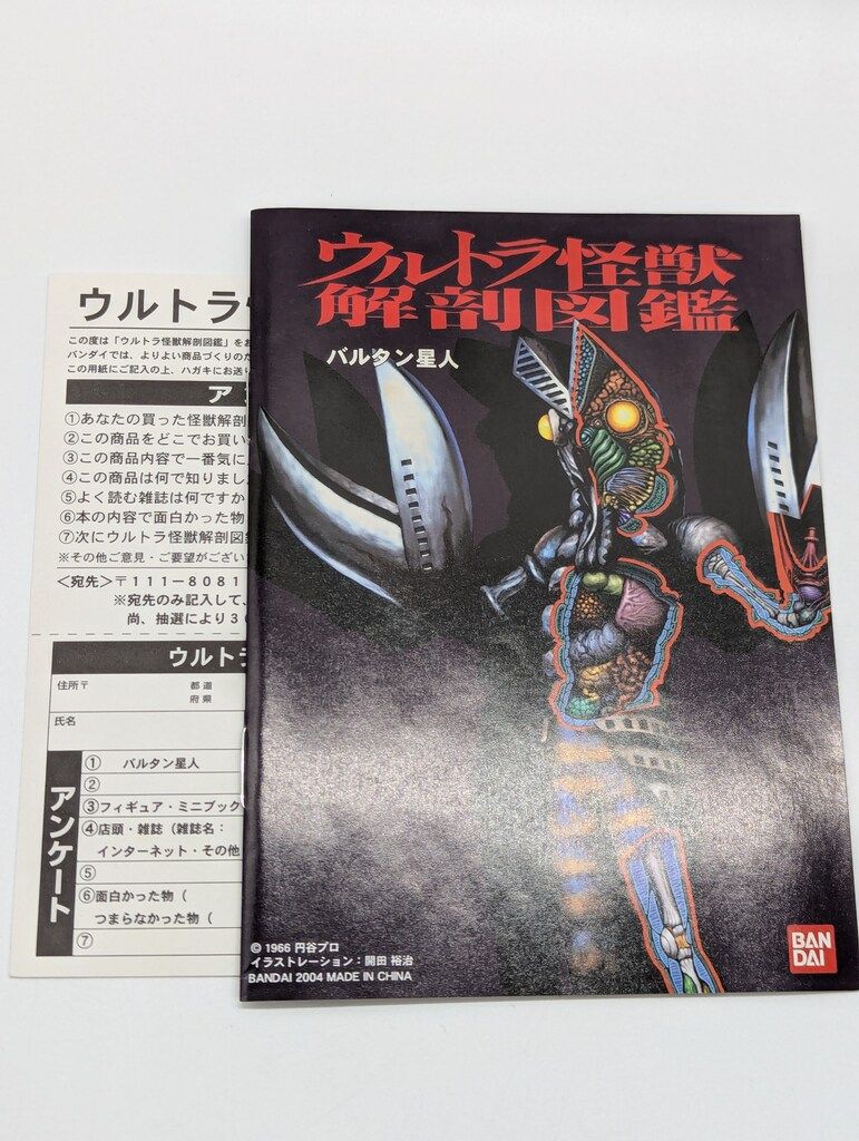 【はこぽす対応商品】 バンダイ ウルトラ怪獣解剖図鑑 バルタン星人 - メルカリ 特撮