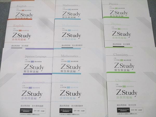 Z会　京大数学　英語　物理その他セット Z会 ZStudy 過去問添削 京都大学 京大英語/理系数学/国語/化学