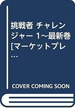【中古-非常に良い】 挑戦者 チャレンジャー 1~最新巻 [コミックセット]