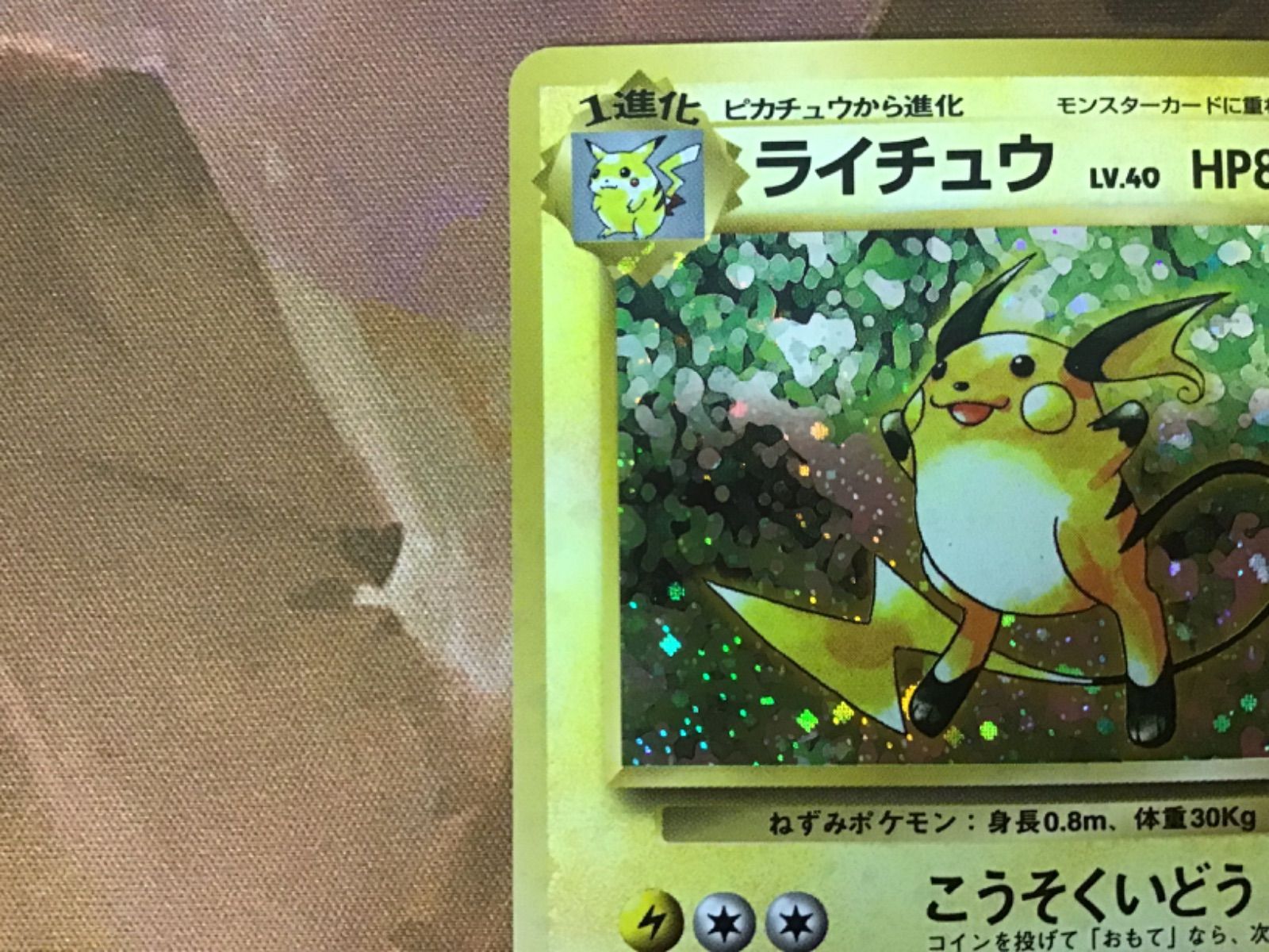 ポケカ】ライチュウ Lv.40【旧裏】1 - メルカリ