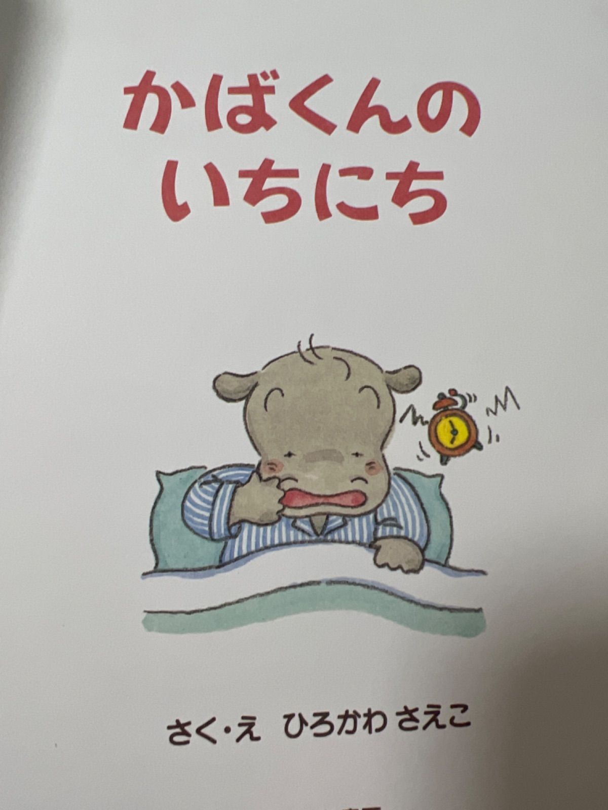 かばくんのいちにち （かばくん・くらしのえほん　１） ひろかわさえこ／さく・え