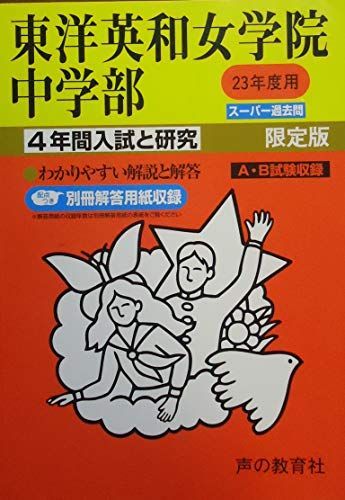 入試と研究28 東洋英和女学院中学部 平成23年度中学受験用
