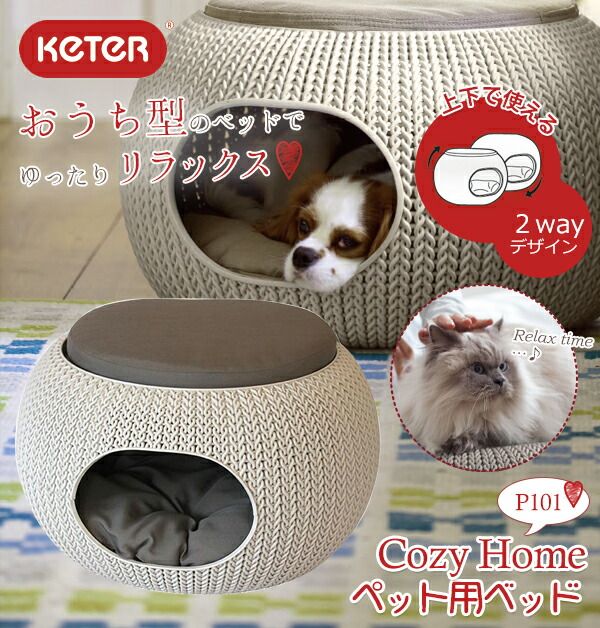 KETERケーター コージーホーム ペット用ベッド P101 ペット用品