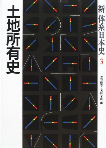 新体系日本史 (3)