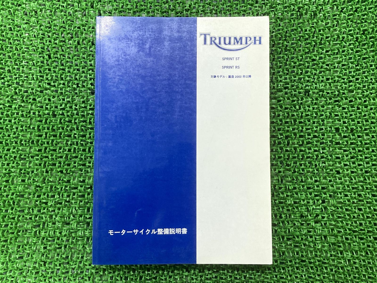 スプリントST スプリントRS サービスマニュアル 1版 トライアンフ