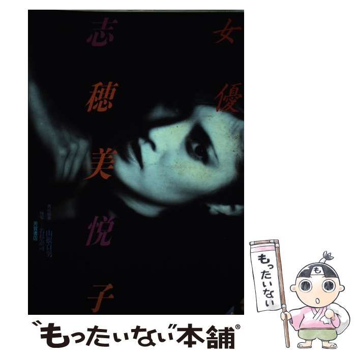 【中古】 女優志穂美悦子/Ｊパブリッシング/山根貞男 ○女優 志穂美悦子 (責任編集：山根貞男 ) / 古本、中古本、古