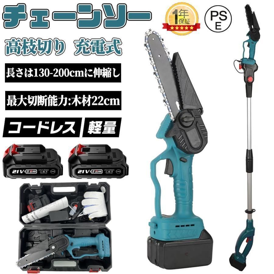 チェーンソー 即納 電動 マキタ 18Vバッテリー互換 高枝切りバサミ のこぎり 軽量 130-200cm伸縮可能 コードレス 長さ調節 充電式ポールチェーンソー 枝切ばさみ
