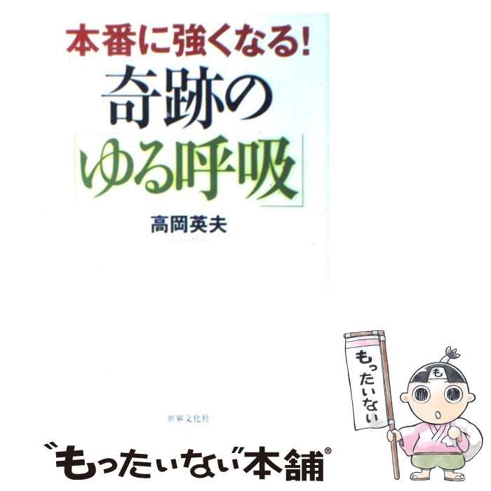 中古】 本番に強くなる！奇跡の「ゆる呼吸」 / 高岡 英夫 / 世界文化社