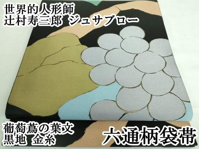 平和屋着物□極上 世界的人形師 辻村寿三郎 ジュサブロー 六通柄