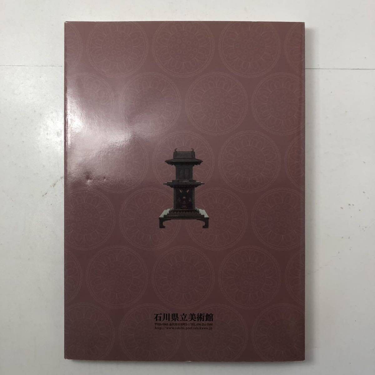 図録】法隆寺の名宝と聖徳太子の文化財展 2008年石川県立美術館 ☆仏教