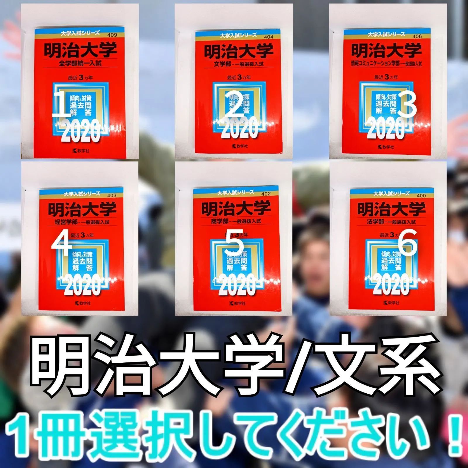 明治大学 赤本 文系 2020 全学部統一入試 経営学部 商学部 法学部