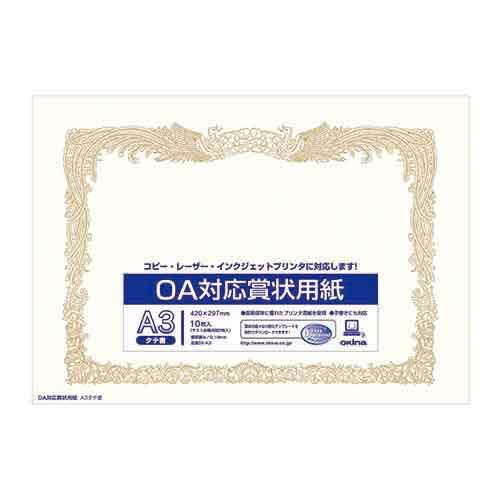 (まとめ）【オキナ】ＯＡ対応賞状用紙 縦書 A3 SXA3 【×10セット】