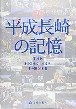 【中古】 平成長崎の記憶