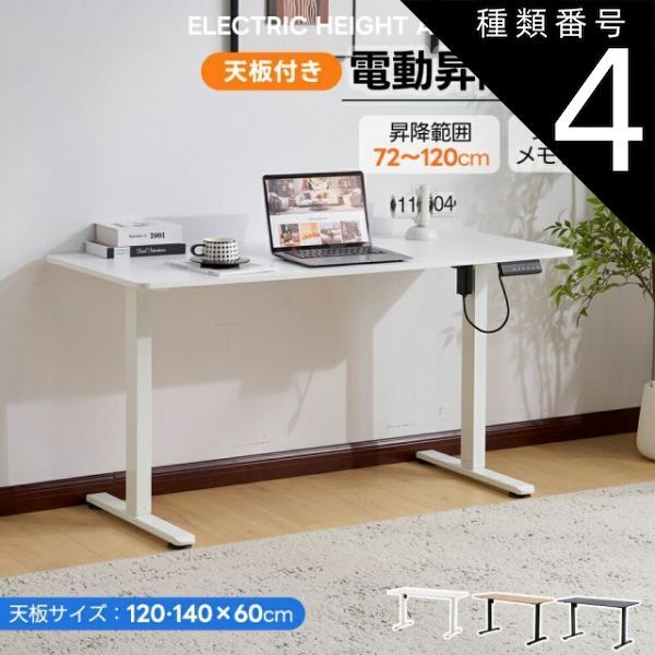 種類4 140cm|ブラック 電動昇降デスク スタンディングデスク 電動 天板付き 幅120cm|140cm 昇降デスク 昇降式テーブル 昇降式デスク 昇降 高さ調整 リモートワーク デスク 在宅 テレワーク 昇降式 オフィスデスク デスク 机 パソコンデスク