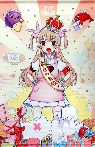中古】タペストリー 名取さな さなのばくたん。-バースデイ 
