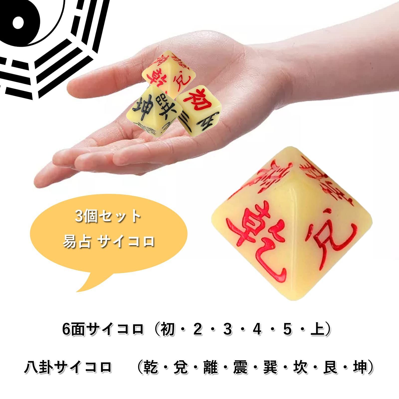 新着商品】易占い サイコロ 易経 八面体 3個セット 周易 ダイス 八卦