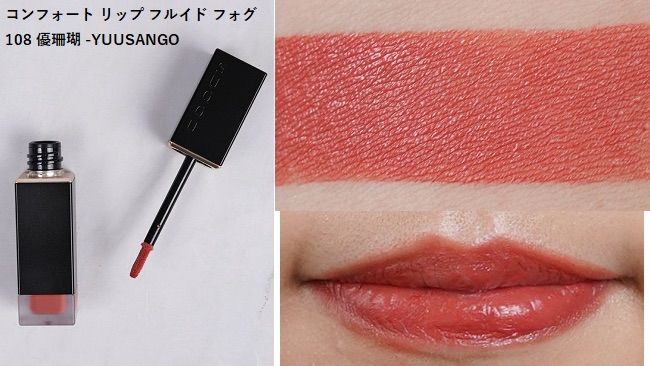 新品 SUQQU 限定 スック コンフォート リップ フルイド フォグ 108 ...