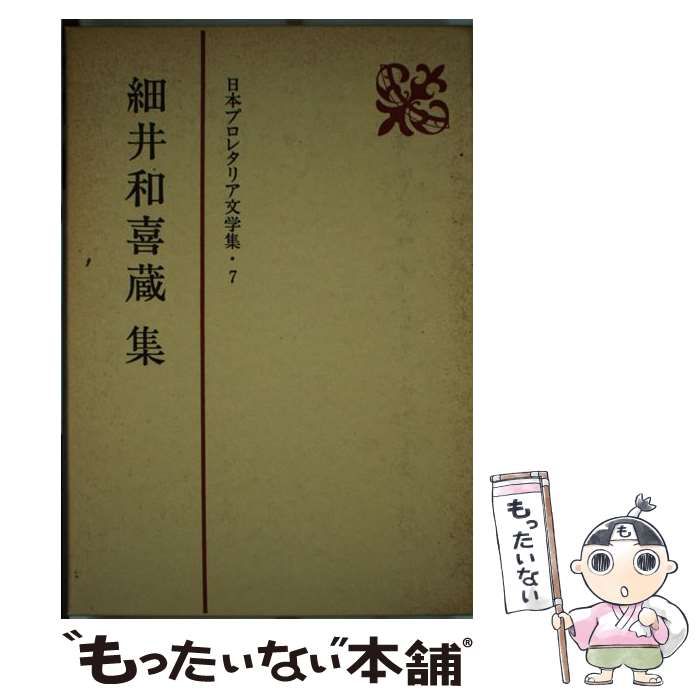 【中古】 日本プロレタリア文学評論集 ７/新日本出版社 日本プロレタリア文学評論集 全7巻揃 / 西村文生堂 雪谷BASE