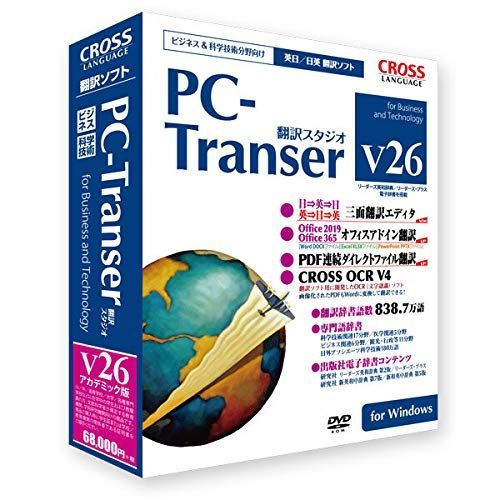 【在庫処分】for アカデミック版 V26 Windows 翻訳スタジオ PC-Transer