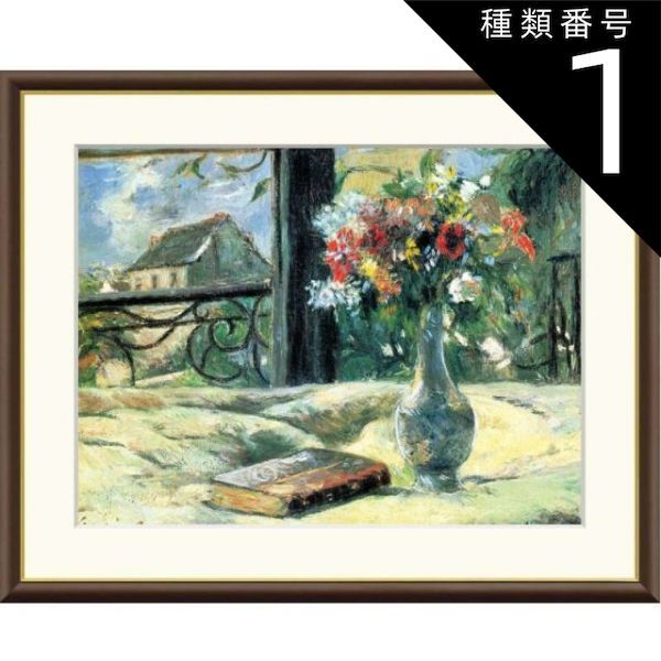 種類1:f4 額絵 ゴーギャン 窓辺に咲く花瓶 f8・f6・f4サイズ 世界の 種類1:f4 額絵 ゴーギャン 窓辺に咲く花瓶 f8・f6・f4サイズ 世界の