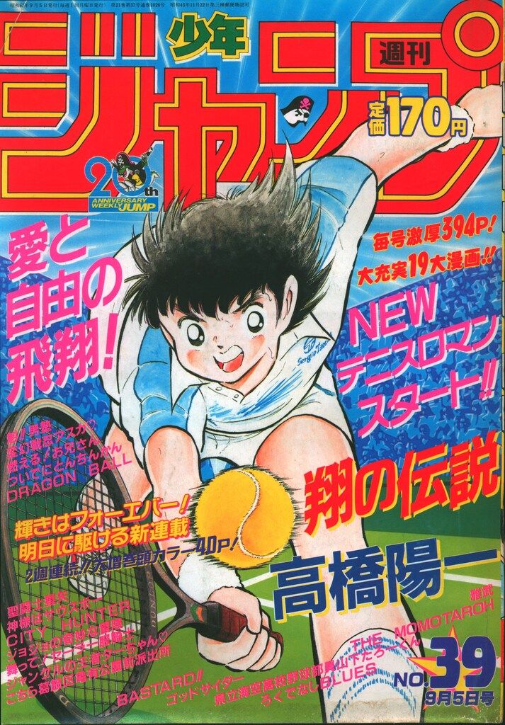 集英社 1988年(昭和63年)の漫画雑誌 週刊少年ジャンプ 1988年