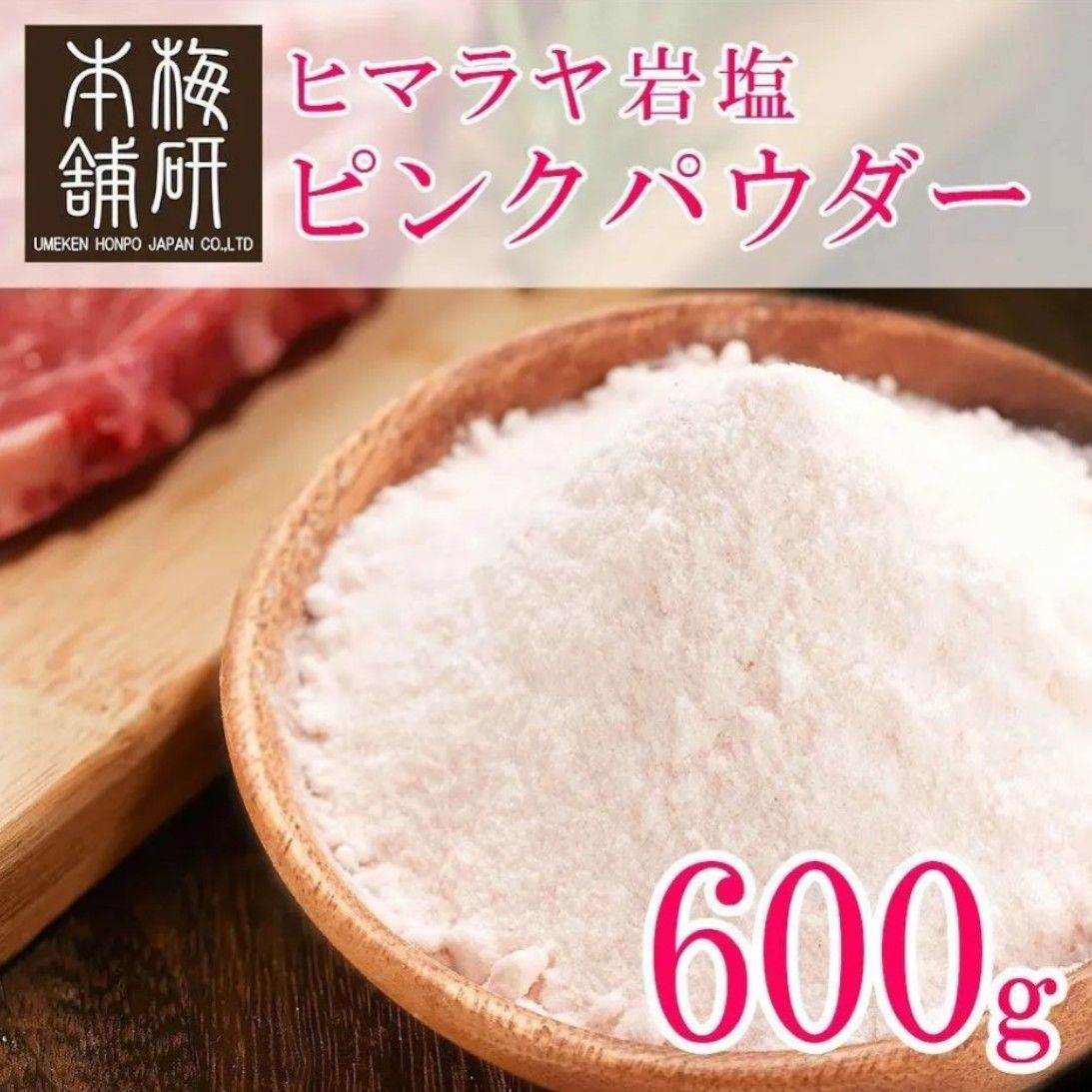 【梅研本舗】 食用 ヒマラヤ岩塩 ピンク パウダー 600g 約80-100メッシュ 粉末状 お試し 食塩