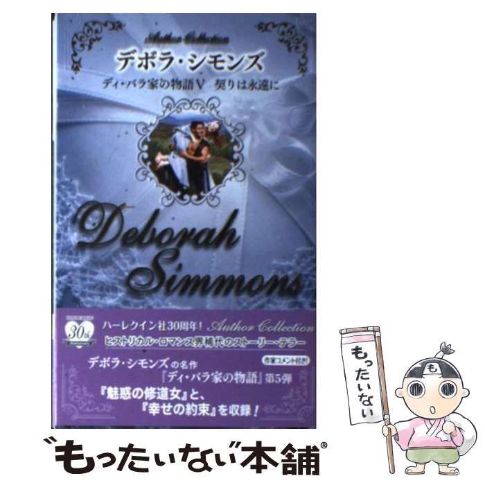 【中古】 ディ・バラ家の物語 ４/ハーパーコリンズ・ジャパン/デボラ・シモンズ 中古】 ディ・バラ家の物語 4/ハーパーコリンズ・ジャパン
