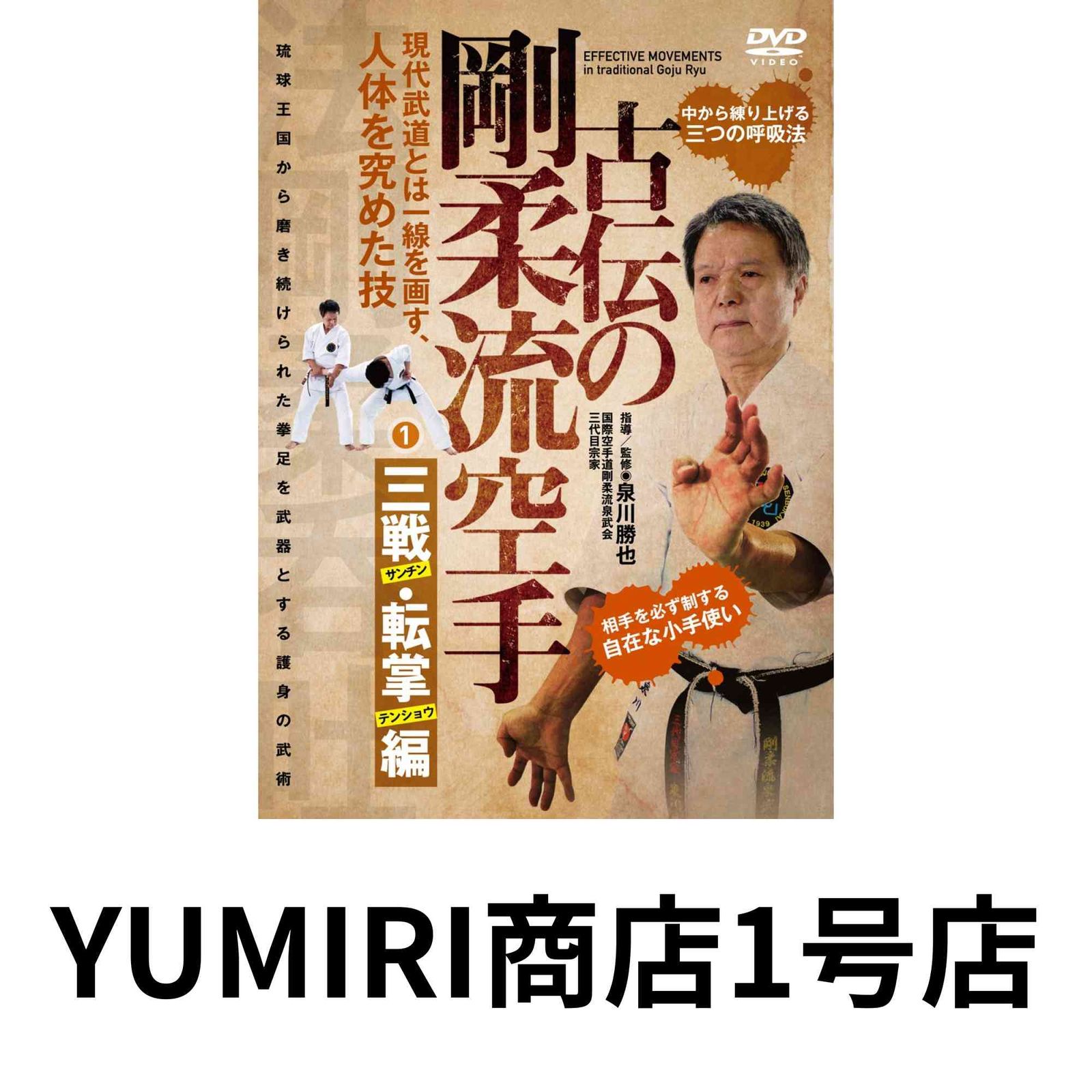 古伝の剛柔流空手 ~第一巻 三戦 転掌編 肉体を究める護身の武術~ DVD DVD 2018