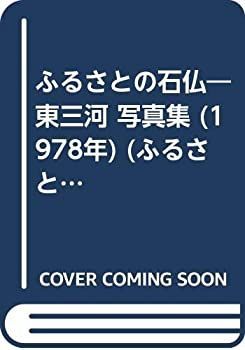 【中古】ふるさとの石仏?東三河 写真集 (1978年) (ふるさとシリーズ〈6〉) ふるさとの石仏 東三河 写真集 (1978年) (ふるさとシリーズ 6 ) 【公式