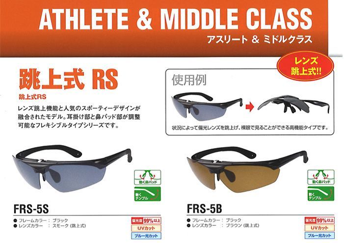 サングラス　冒険王   アスリート u0026 ミドルクラス  跳上式 RS