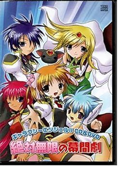 【中古】 ギャラクシーエンジェルIIドラマCD＆DVD「絶対無限の幕間劇」/ＣＤ/BRCA-1080 Amazon | ギャラクシーエンジェル (Playstation2) | ゲーム