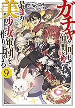 【中古】ガチャを回して仲間を増やす 最強の美少女軍団を作り上げろ 9 (GCノベルズ)