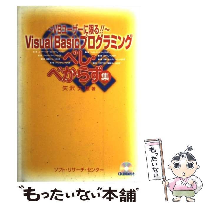 Ｖｉｓｕａｌ　Ｂａｓｉｃプログラミングべし・べからず集 ＶＢユ-ザ-に限る！！/ソフト・リサ-チ・センタ-/矢沢久雄（単行本） Visual Basicプログラミングべし・べからず集 VBユーザーに限る