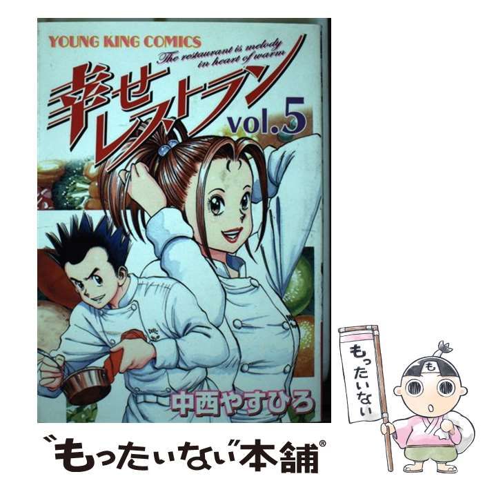 【中古】 幸せレストラン ５/少年画報社/中西やすひろ 中古】 幸せレストラン 5 （ヤングキングコミックス） / 中西 やすひろ