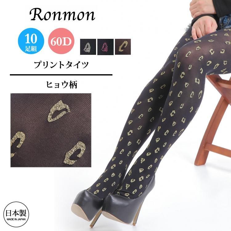 RONMON ロンモン レディース タイツ まとめ買い10足組 ヒョウ柄 プリント 60デニール ストッキング タイツ パンティーストッキング パンスト レッグウエア 黒 ブラック ラメ 柄 柄物 レオパード 柄 かわいい おしゃれ お洒落