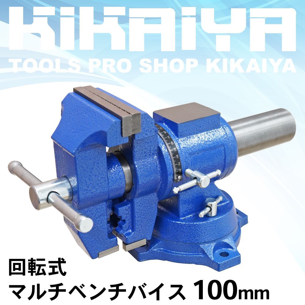 マルチ ベンチバイス 100mm 回転式 多目的 リードバイス 万力 バイス台 テーブルバイス ガレージバイス KIKAIYA