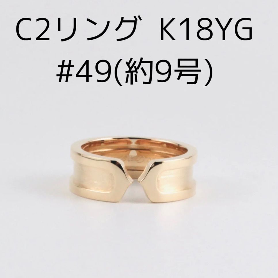 Cartier カルティエ C2リング k18yg 49 9号 - メルカリ Cartier カルティエ C2リング k18yg 49 9号 - メルカリ