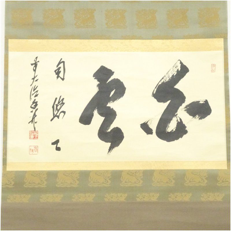 前大徳 大橋香林筆 「白雲自悠々」横物 肉筆紙本掛軸（共箱） 掛け軸