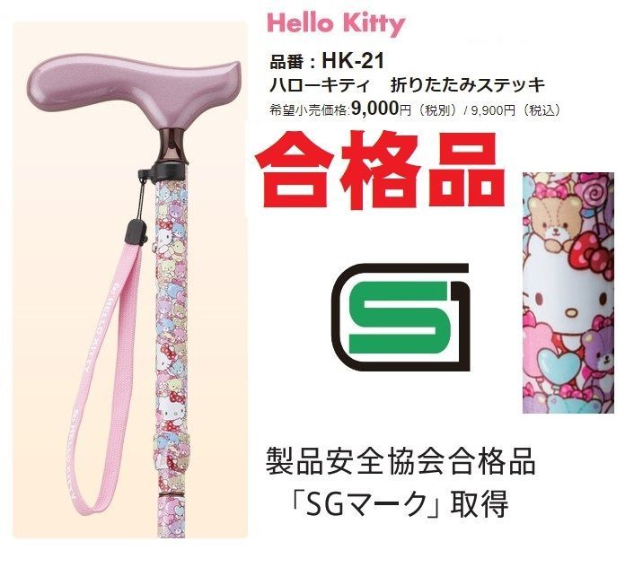 激安】 ハローキティ HK-21 折りたたみ杖 ハローキティ