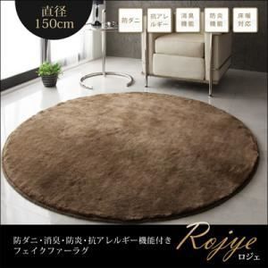 ラグマット 直径150cm 円形 Rojye アイボリー 防ダニ 消臭 防炎 抗アレルギー機能付きフェイクファーラグ Rojye ロジェ 代引不可