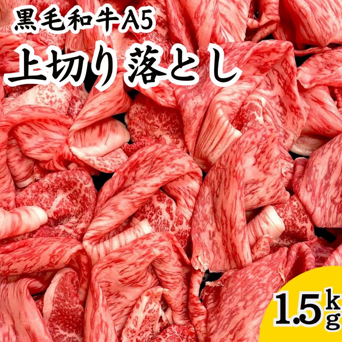 大容量 黒毛和牛A5 上切り落とし1.5kｇ