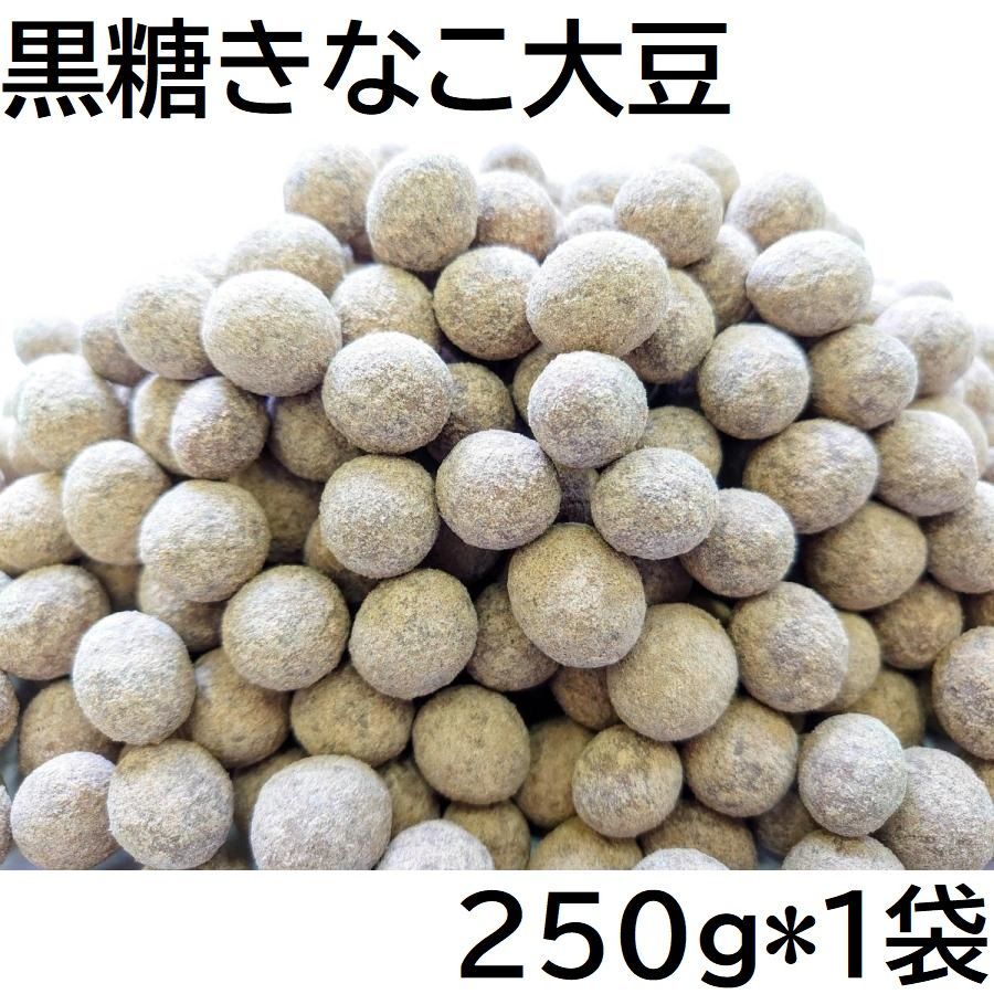 黒糖きなこ大豆 250g チャック袋 250gX1袋 国産大豆使用 黒蜜きなこ