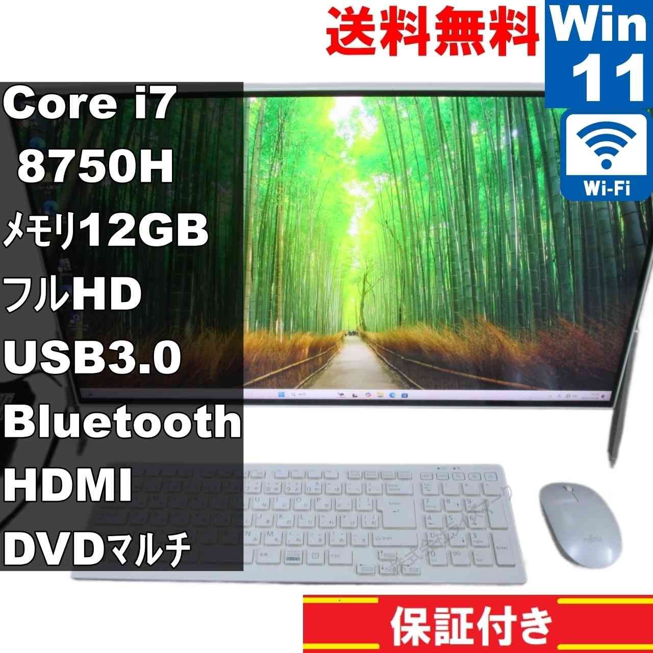 富士通 FMV ESPRIMO FH70|D1 大容量HDD搭載 Core i7 8750H 12GBメモリ Windows11 Home 液晶一体型 長期保証 94042
