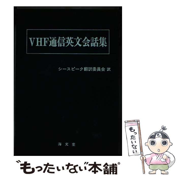 【中古】 ＶＨＦ通信英文会話集/海文堂出版/シースピーク翻訳委員会 中古】 VHF通信英文会話集 / シースピーク翻訳委員会 / 海文堂