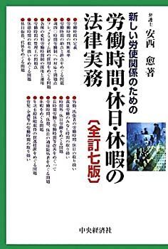 【中古】 新しい労使関係のための労働時間・休日・休暇の法律実務