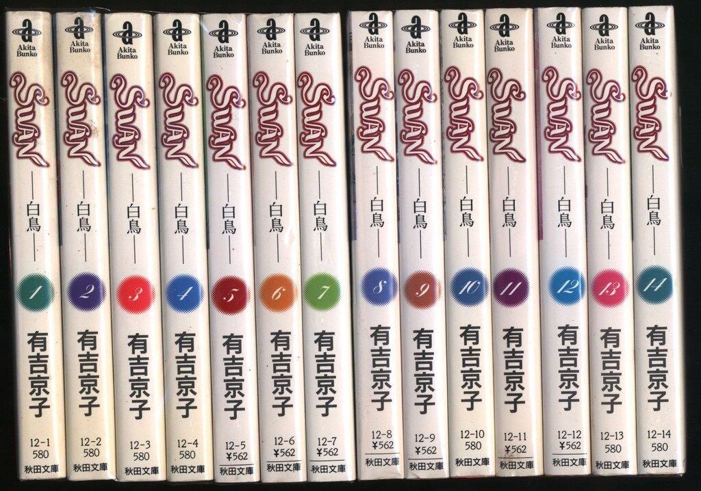 秋田書店 秋田文庫 有吉京子 SWAN 文庫版 全14巻 セット - メルカリ
